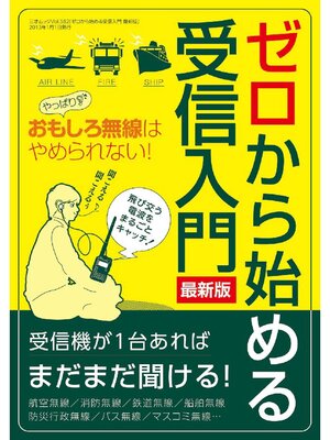 cover image of ゼロから始める受信入門 最新版